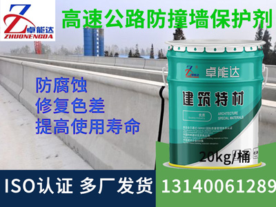 高速公路防撞墻防水防腐保護劑